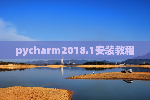 pycharm2018.1安装教程